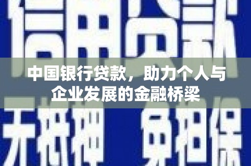 衢山中国银行贷款，助力个人与企业发展的金融桥梁