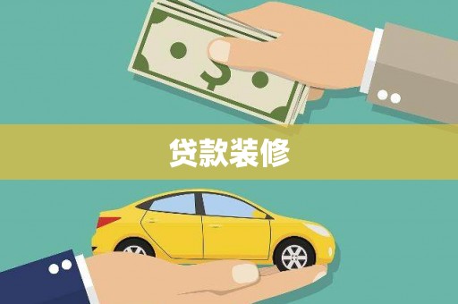 衢山贷款装修