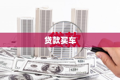 衢山贷款买车