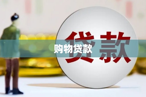 衢山购物贷款