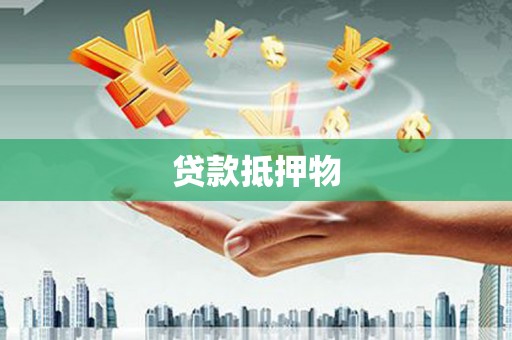 衢山贷款抵押物
