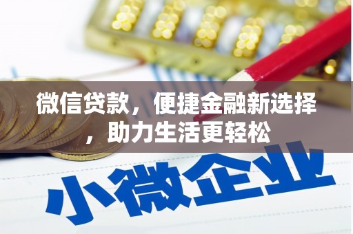 衢山微信贷款，便捷金融新选择，助力生活更轻松