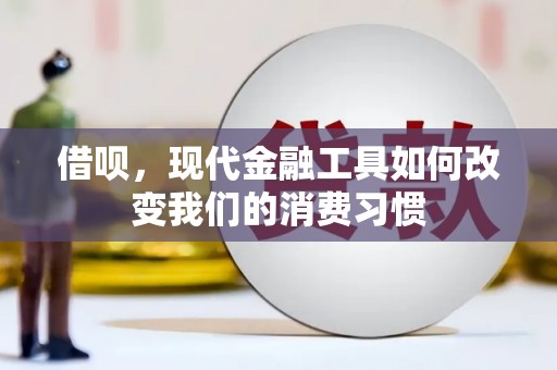 衢山借呗，现代金融工具如何改变我们的消费习惯