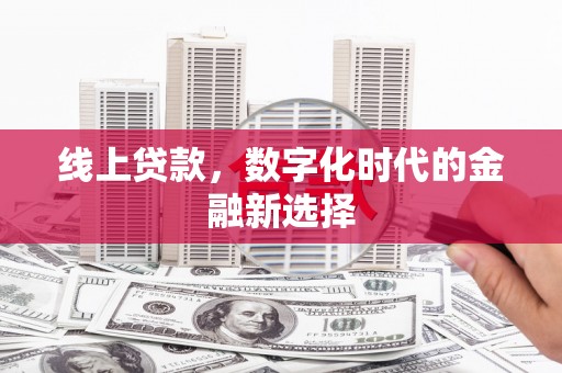 衢山线上贷款，数字化时代的金融新选择