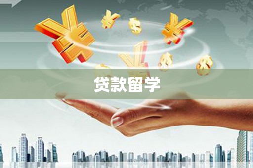 衢山贷款留学