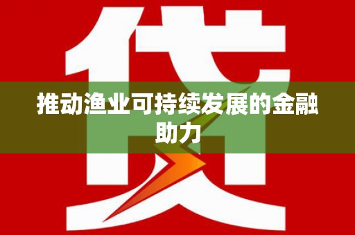 衢山推动渔业可持续发展的金融助力