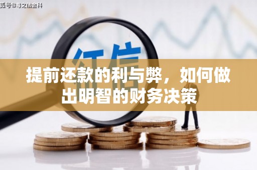 衢山提前还款的利与弊，如何做出明智的财务决策