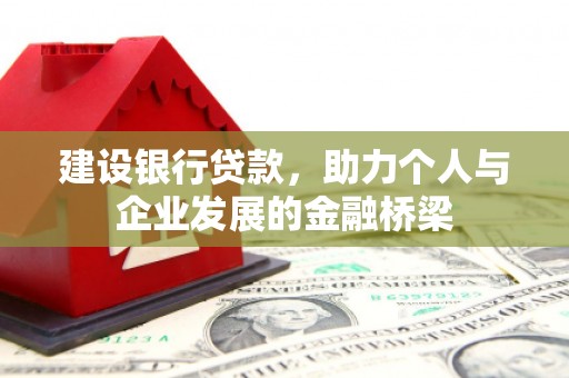 衢山建设银行贷款，助力个人与企业发展的金融桥梁