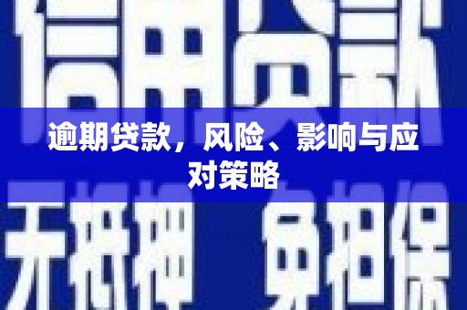 衢山逾期贷款，风险、影响与应对策略