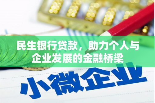 衢山民生银行贷款，助力个人与企业发展的金融桥梁