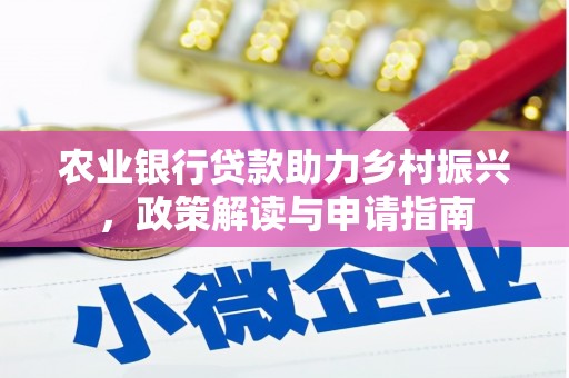 衢山农业银行贷款助力乡村振兴，政策解读与申请指南