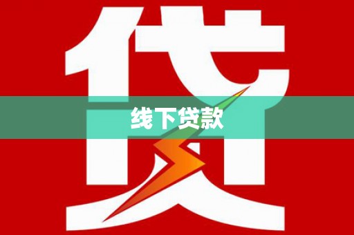 衢山线下贷款