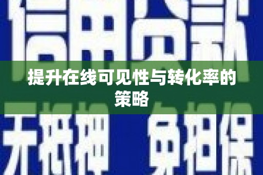 衢山提升在线可见性与转化率的策略