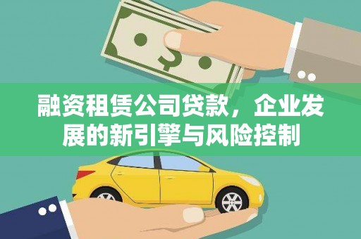 衢山融资租赁公司贷款，企业发展的新引擎与风险控制