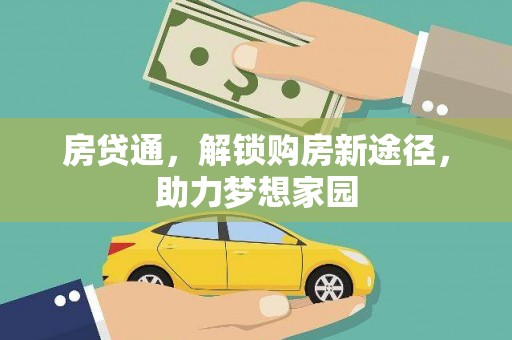 衢山房贷通，解锁购房新途径，助力梦想家园
