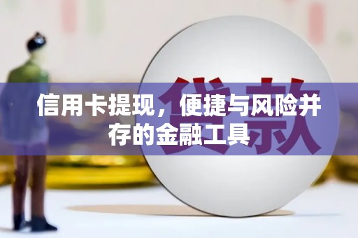 衢山信用卡提现，便捷与风险并存的金融工具
