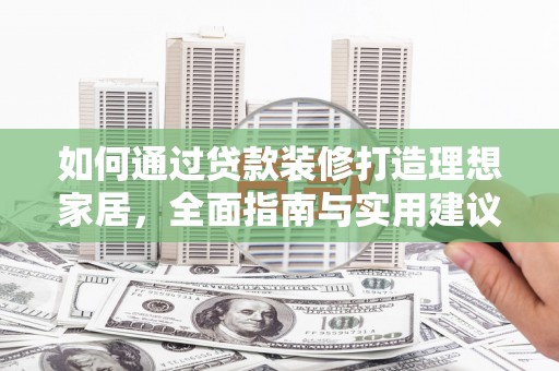 衢山如何通过贷款装修打造理想家居，全面指南与实用建议