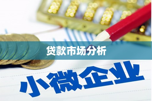 衢山贷款市场分析