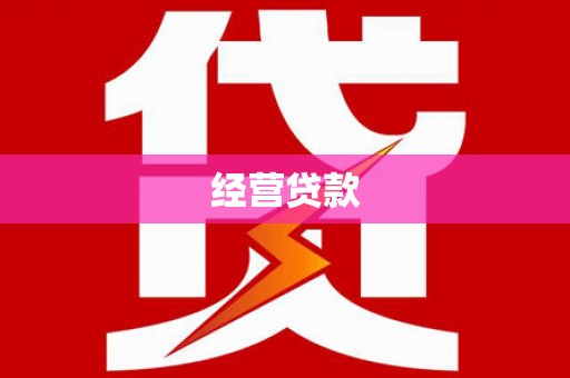 衢山经营贷款