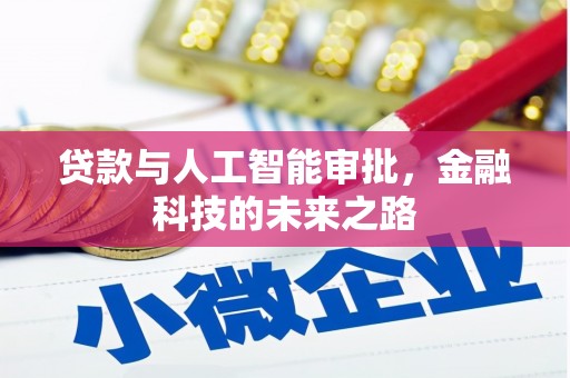 衢山贷款与人工智能审批，金融科技的未来之路