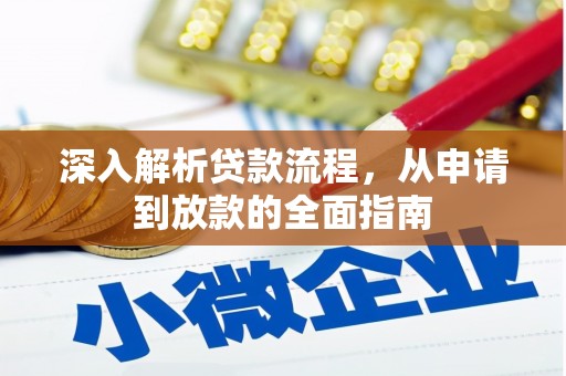 衢山深入解析贷款流程，从申请到放款的全面指南
