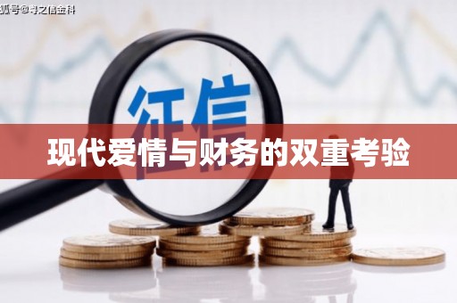 衢山现代爱情与财务的双重考验