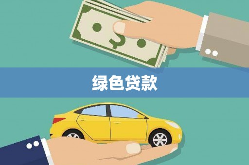 衢山绿色贷款