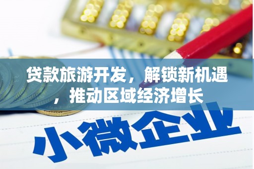 衢山贷款旅游开发，解锁新机遇，推动区域经济增长