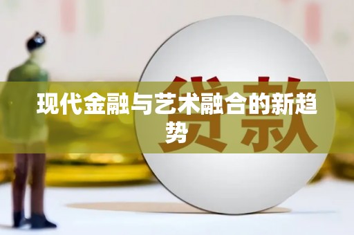 衢山现代金融与艺术融合的新趋势