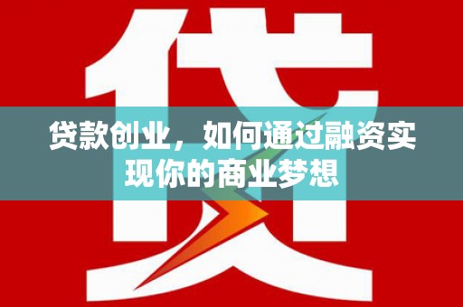 衢山贷款创业，如何通过融资实现你的商业梦想