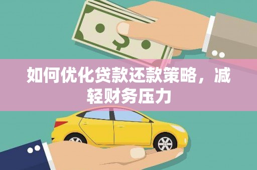 衢山如何优化贷款还款策略，减轻财务压力