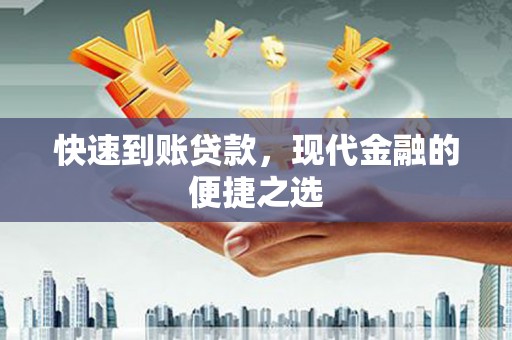 衢山快速到账贷款，现代金融的便捷之选