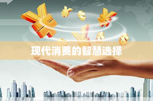 衢山现代消费的智慧选择