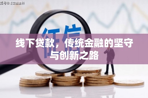 衢山线下贷款，传统金融的坚守与创新之路