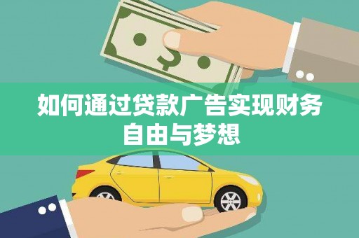 衢山如何通过贷款广告实现财务自由与梦想
