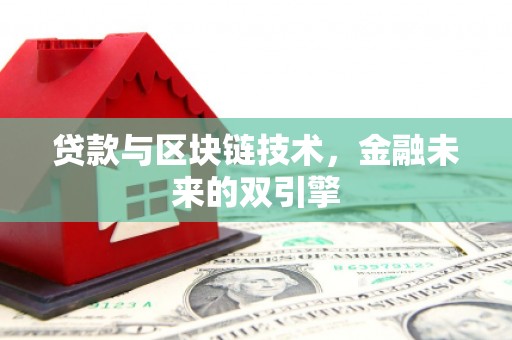 衢山贷款与区块链技术，金融未来的双引擎