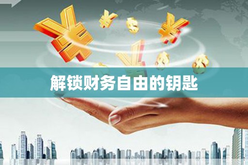 衢山解锁财务自由的钥匙