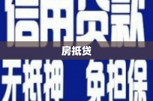 衢山房抵贷