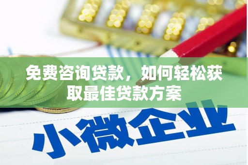 衢山免费咨询贷款，如何轻松获取最佳贷款方案
