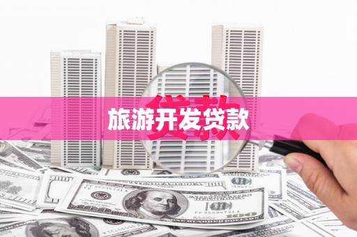 衢山旅游开发贷款
