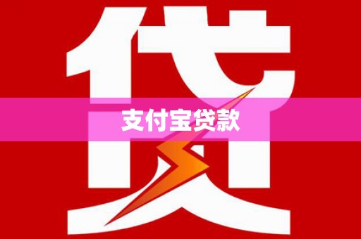 衢山支付宝贷款