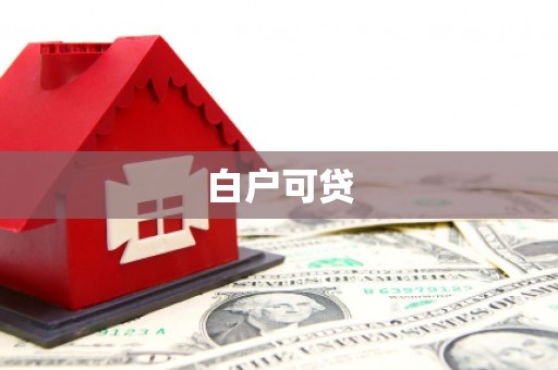 衢山白户可贷