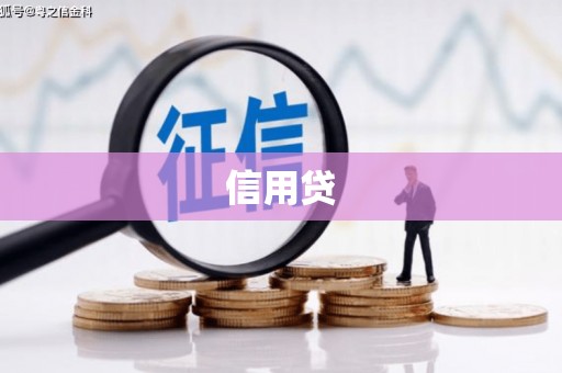 衢山信用贷