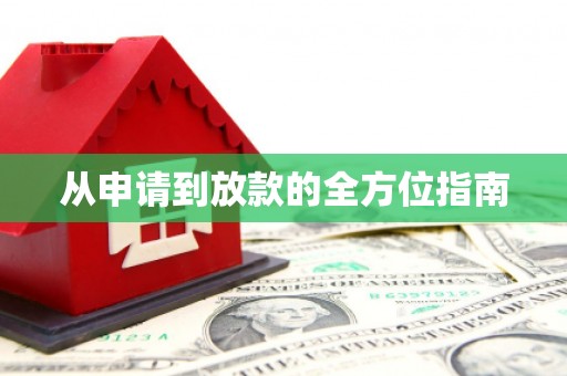 衢山从申请到放款的全方位指南