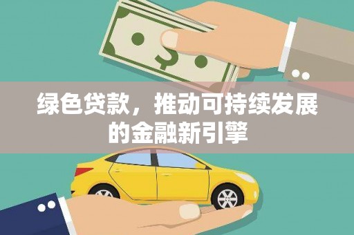 衢山绿色贷款，推动可持续发展的金融新引擎