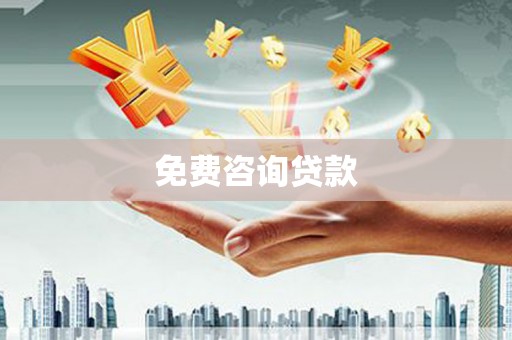衢山免费咨询贷款