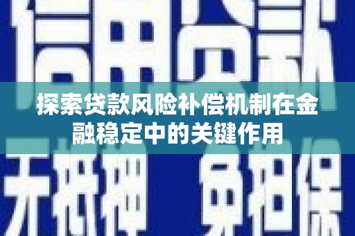 衢山探索贷款风险补偿机制在金融稳定中的关键作用