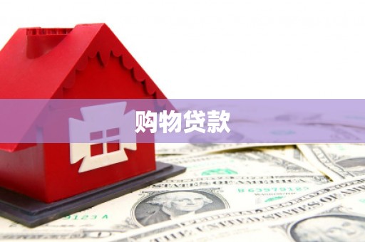 衢山购物贷款