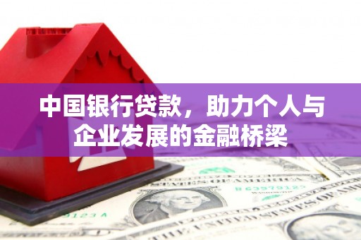 衢山中国银行贷款，助力个人与企业发展的金融桥梁