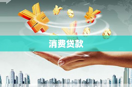 衢山消费贷款